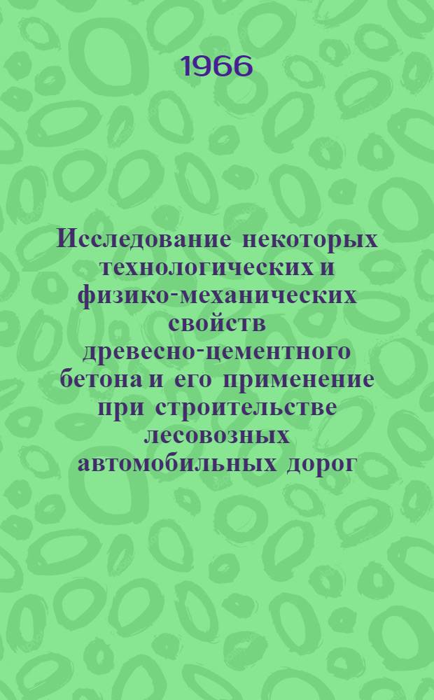 Исследование некоторых технологических и физико-механических свойств древесно-цементного бетона и его применение при строительстве лесовозных автомобильных дорог : Автореферат дис. на соискание учен. степени канд. техн. наук
