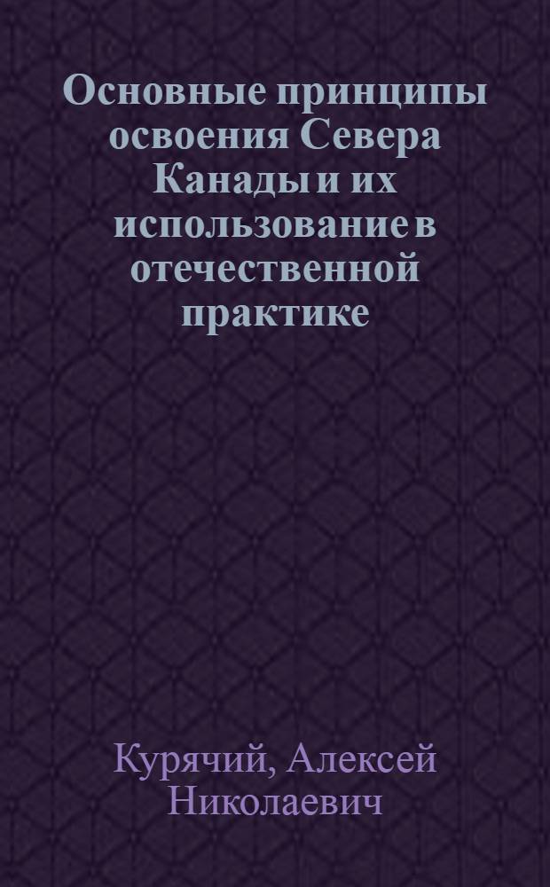 Основные принципы освоения Севера Канады и их использование в отечественной практике