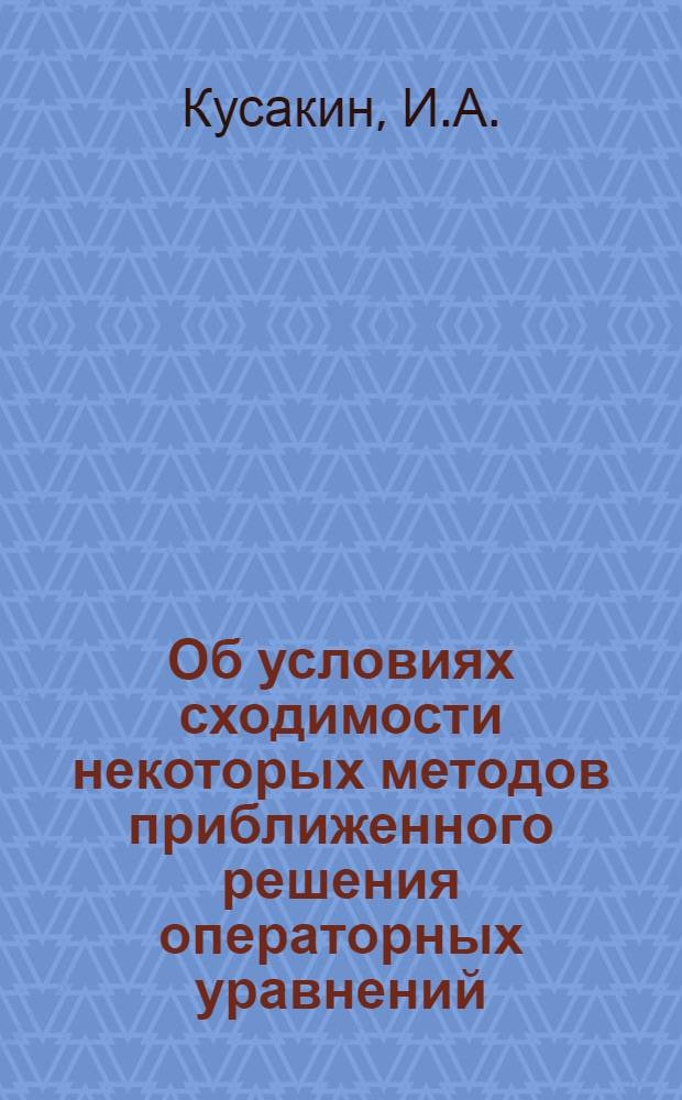 Об условиях сходимости некоторых методов приближенного решения операторных уравнений : Автореферат дис. на соискание учен. степени канд. физ.-мат. наук : (002)