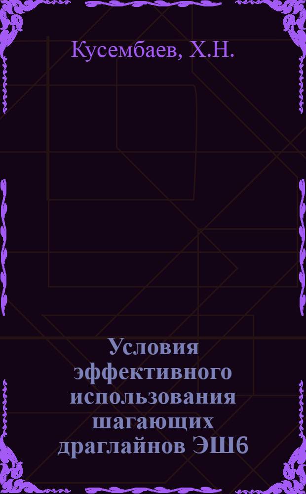 Условия эффективного использования шагающих драглайнов ЭШ6/60, ЭШ-10/60 на вскрышных и отвальных работах : (На примере Соколов. и Сарбайского карьеров ССГОКа) : Автореферат дис. на соискание учен. степени канд. техн. наук