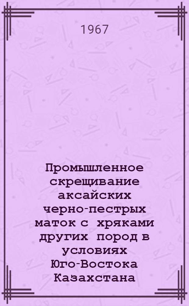Промышленное скрещивание аксайских черно-пестрых маток с хряками других пород в условиях Юго-Востока Казахстана : Автореферат дис. на соискание учен. степени канд. с.-х. наук