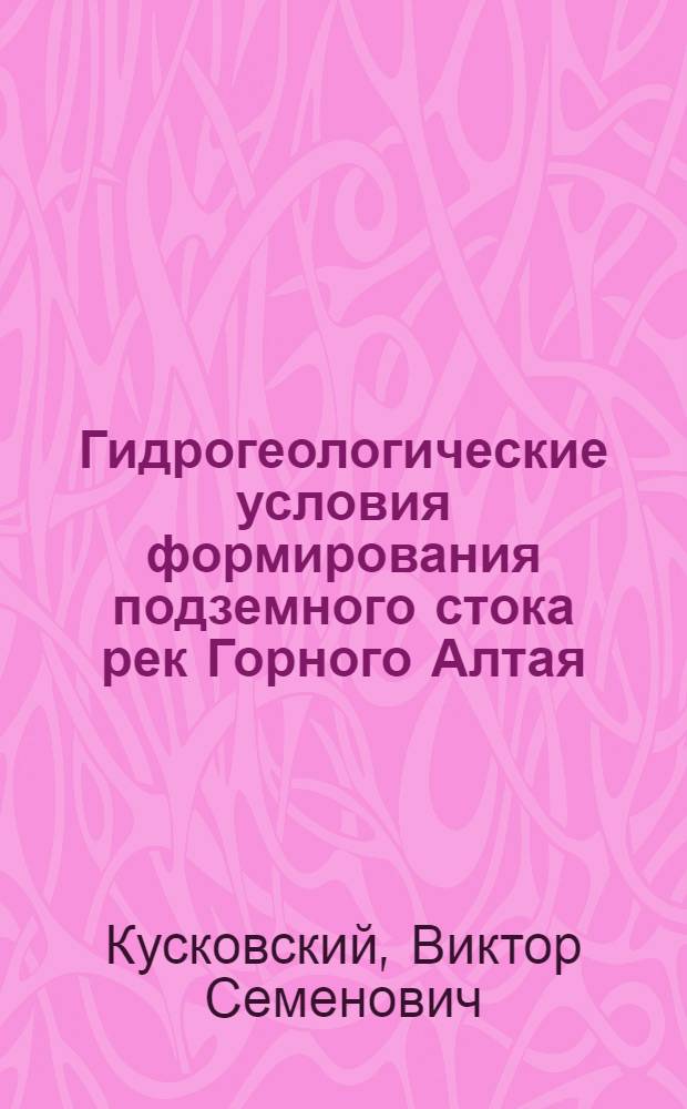 Гидрогеологические условия формирования подземного стока рек Горного Алтая : Автореферат дис. на соискание учен. степени кандидата геол.-минерал. наук