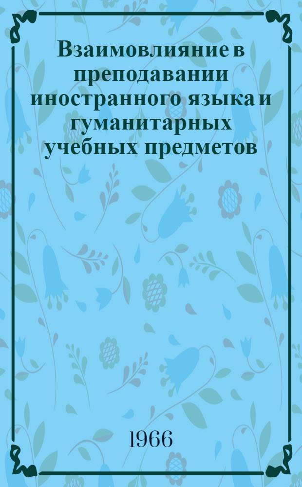 Взаимовлияние в преподавании иностранного языка и гуманитарных учебных предметов : Автореферат дис. на соискание учен. степени канд. пед. наук