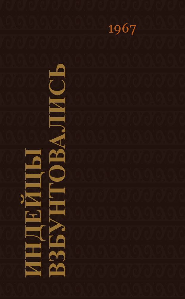 Индейцы взбунтовались : Фарс-сатира в 3 д