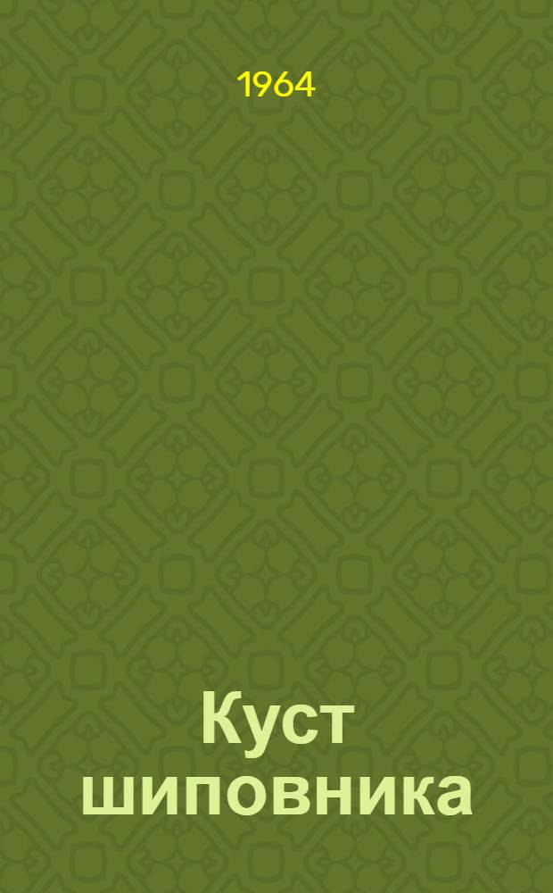 Куст шиповника : Рассказы швед. писателей Финляндии : Пер. со швед