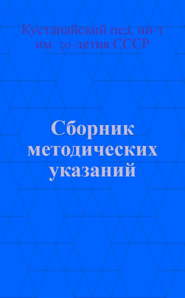 Сборник методических указаний