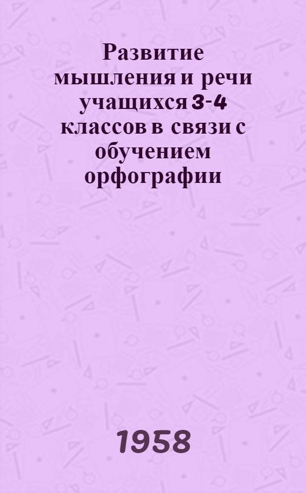 Развитие мышления и речи учащихся 3-4 классов в связи с обучением орфографии : Автореферат дис. на соискание учен. степени кандидата пед. наук