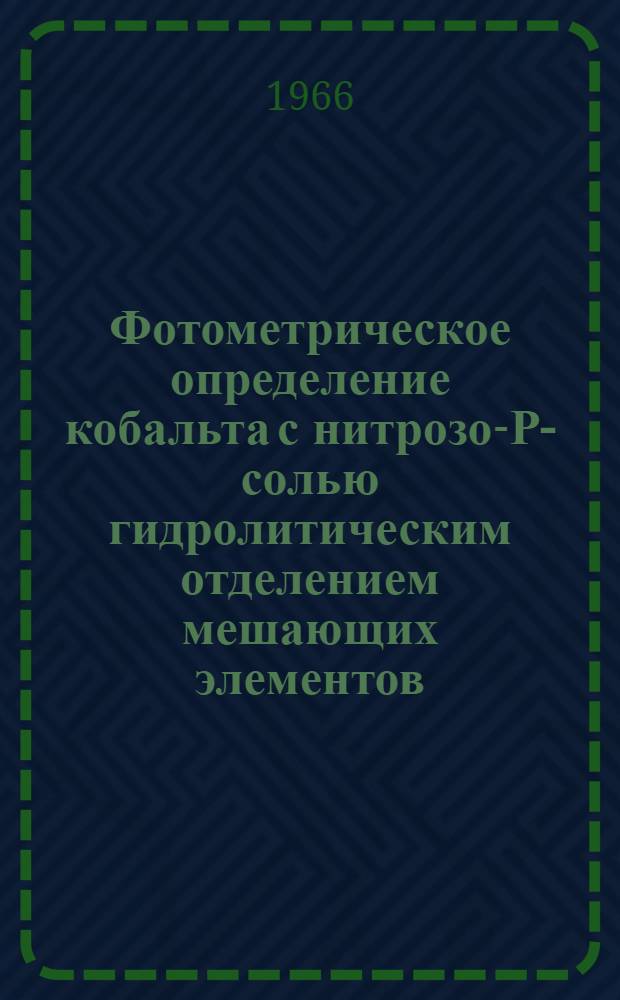 Фотометрическое определение кобальта с нитрозо-Р-солью гидролитическим отделением мешающих элементов