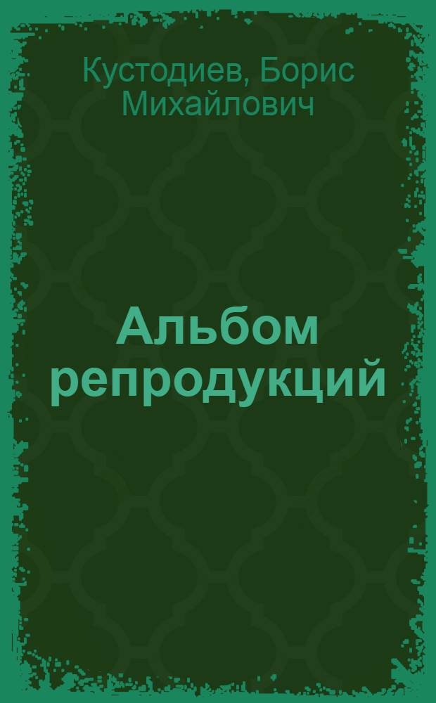 [Альбом репродукций