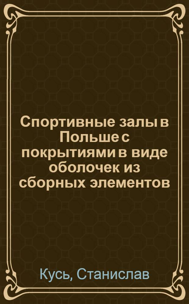 Спортивные залы в Польше с покрытиями в виде оболочек из сборных элементов : Доклад