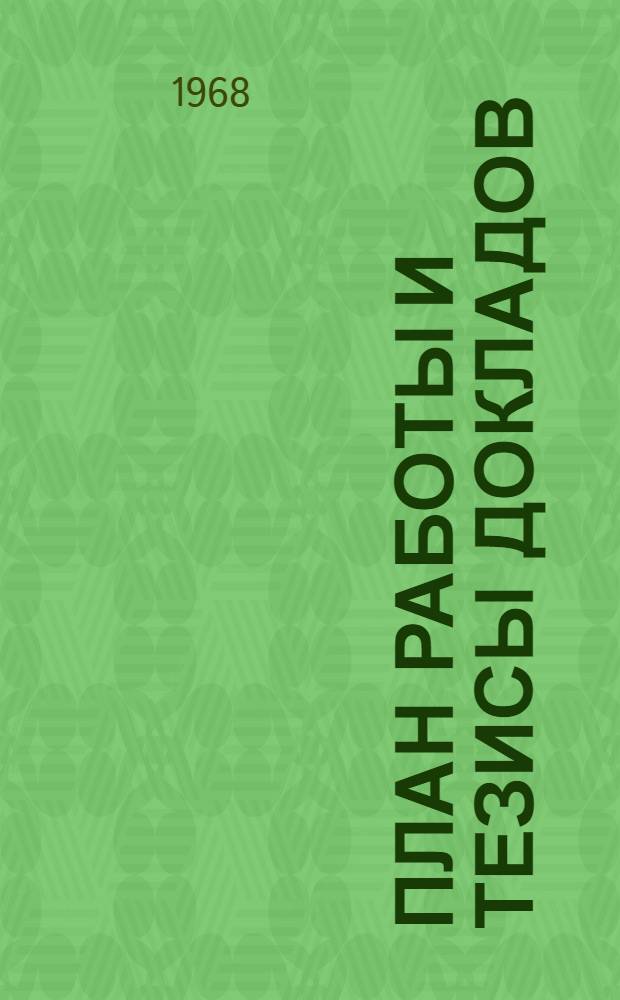 План работы и тезисы докладов