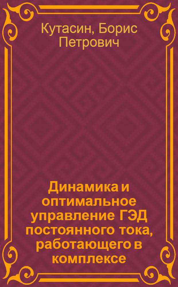Динамика и оптимальное управление ГЭД постоянного тока, работающего в комплексе: корпус судна, винт, двигатель при движении судна на волнении : Автореферат дис. на соискание учен. степени доктора техн. наук