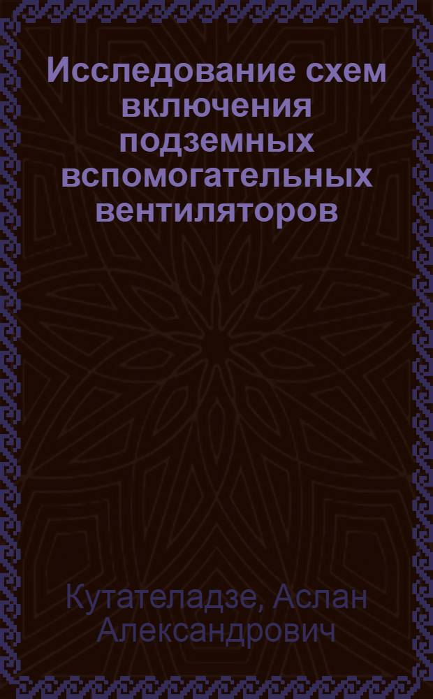 Исследование схем включения подземных вспомогательных вентиляторов : Автореферат дис. на соискание ученой степени кандидата технических наук