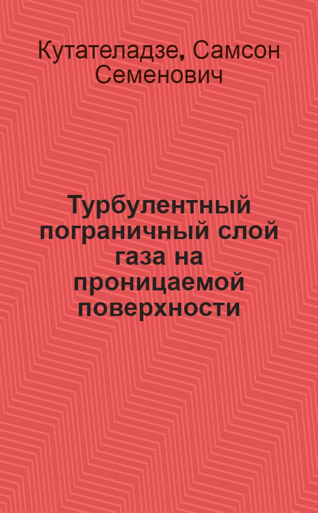 Турбулентный пограничный слой газа на проницаемой поверхности