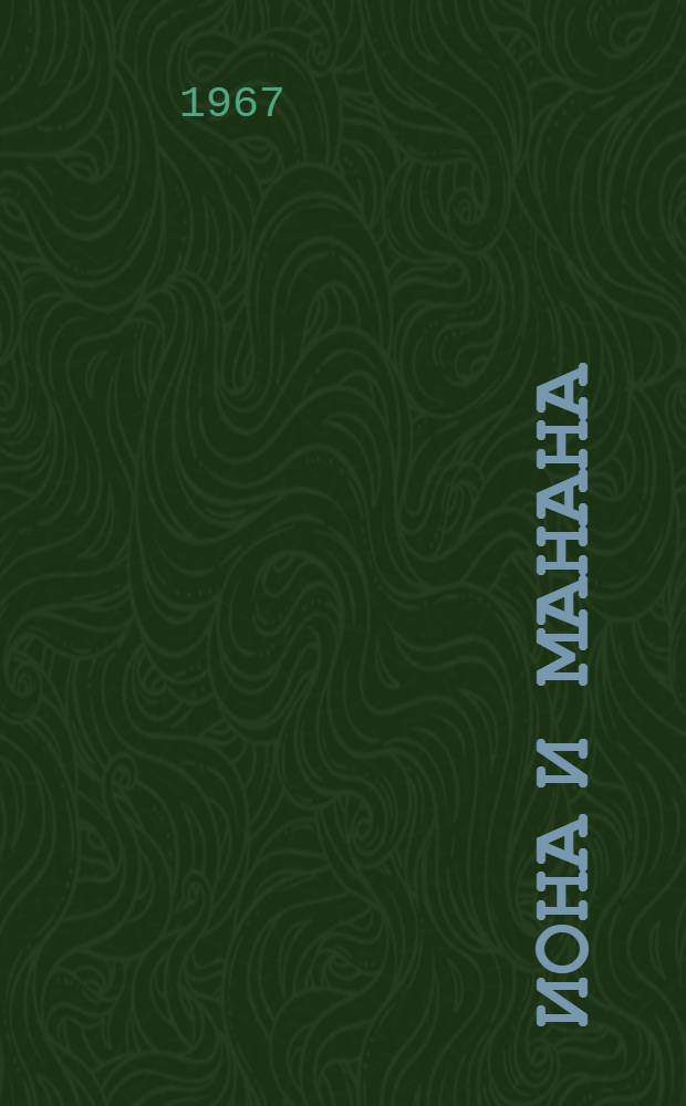 Иона и Манана: Повесть; Лицом к лицу: (Отрывок из романа): Пер. с груз