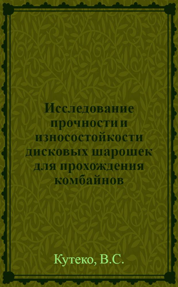 Исследование прочности и износостойкости дисковых шарошек для прохождения комбайнов : Автореферат дис. на соискание ученой степени кандидата технических наук
