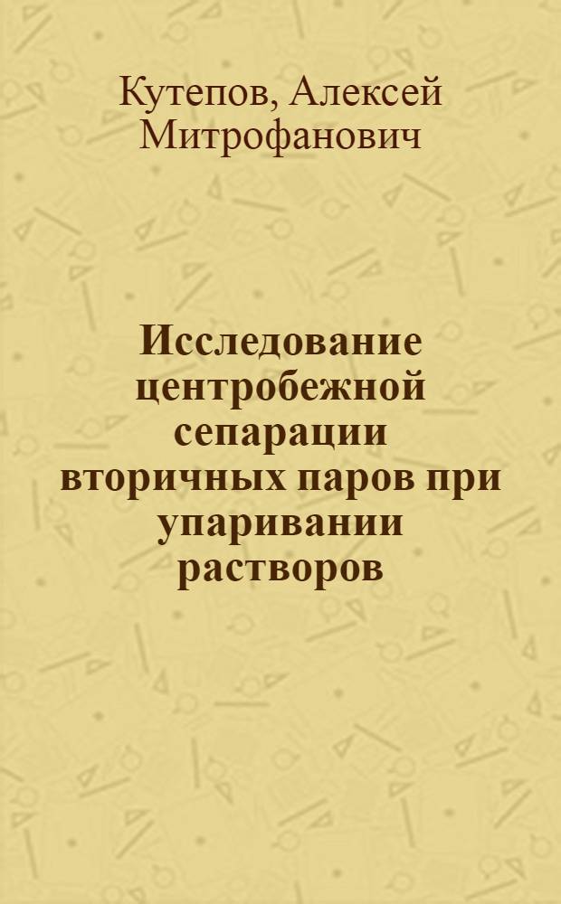 Исследование центробежной сепарации вторичных паров при упаривании растворов : Автореферат дис., представленной на соискание ученой степени кандидата технических наук