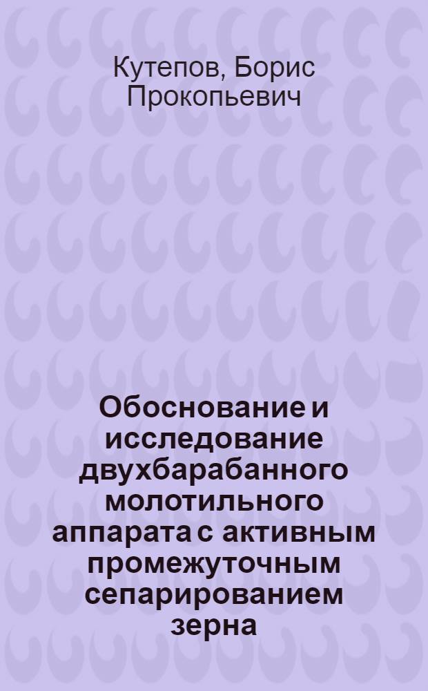 Обоснование и исследование двухбарабанного молотильного аппарата с активным промежуточным сепарированием зерна : Автореферат дис. на соискание ученой степени кандидата технических наук