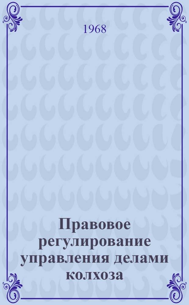 Правовое регулирование управления делами колхоза : Автореферат дис. на соискание ученой степени кандидата юридических наук : (714)