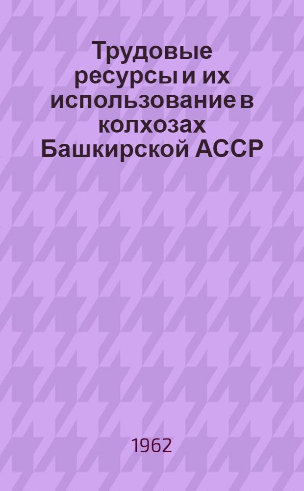 Трудовые ресурсы и их использование в колхозах Башкирской АССР : Автореферат дис. на соискание ученой степени кандидата экономических наук