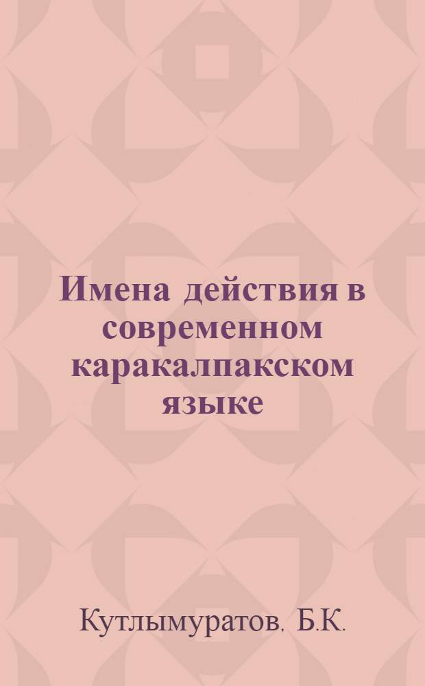 Имена действия в современном каракалпакском языке : Автореферат дис. на соискание ученой степени кандидата филологических наук