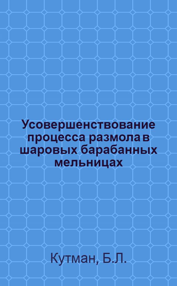 Усовершенствование процесса размола в шаровых барабанных мельницах : Автореферат дис. на соискание ученой степени кандидата технических наук
