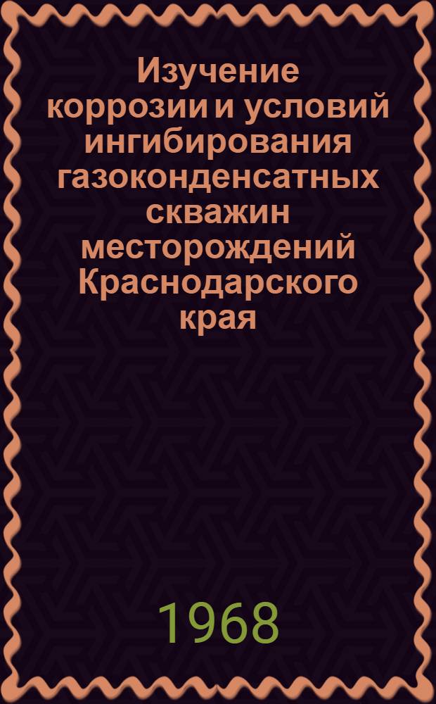 Изучение коррозии и условий ингибирования газоконденсатных скважин месторождений Краснодарского края : Автореферат дис. на соискание ученой степени кандидата технических наук