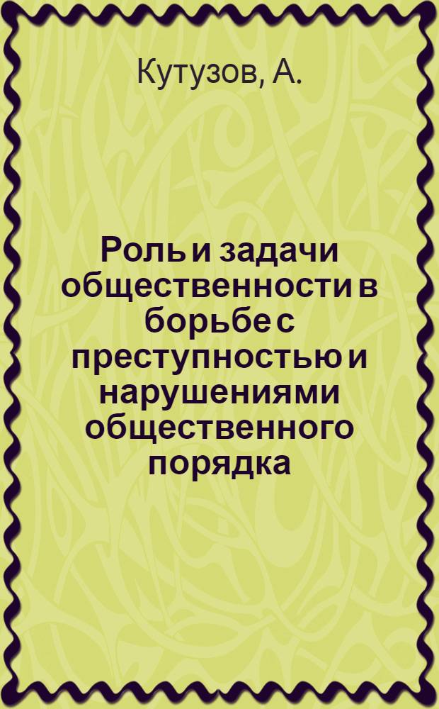 Роль и задачи общественности в борьбе с преступностью и нарушениями общественного порядка : Лекция