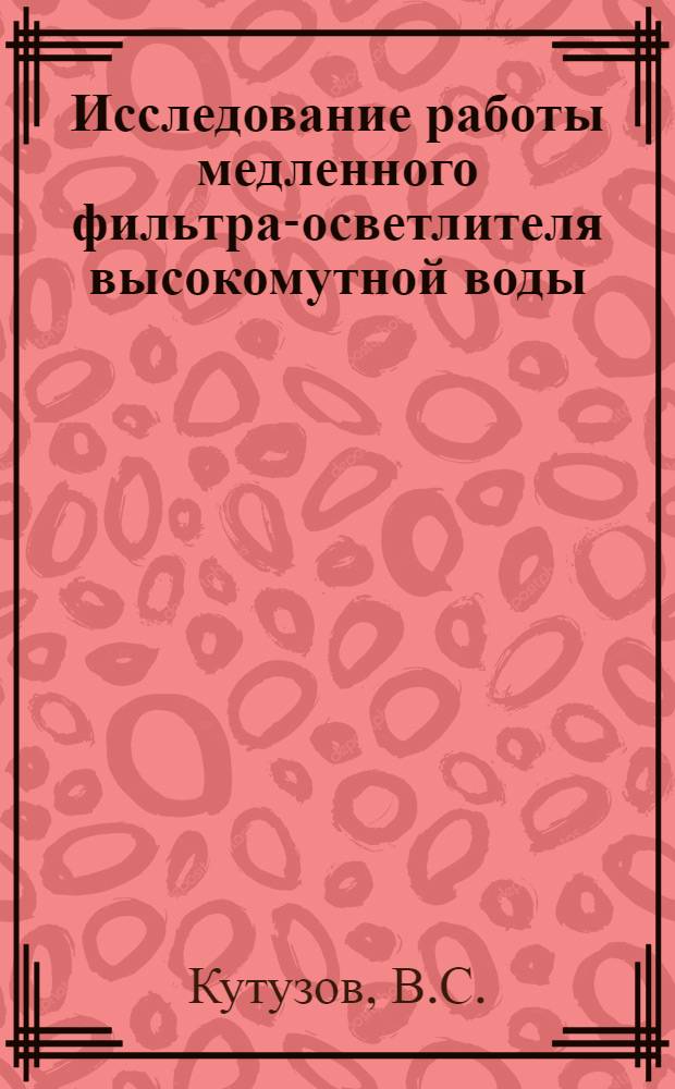 Исследование работы медленного фильтра-осветлителя высокомутной воды : Автореферат дис. на соискание ученой степени кандидата технических наук