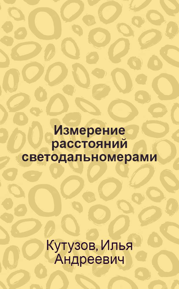 Измерение расстояний светодальномерами : (Лекции)