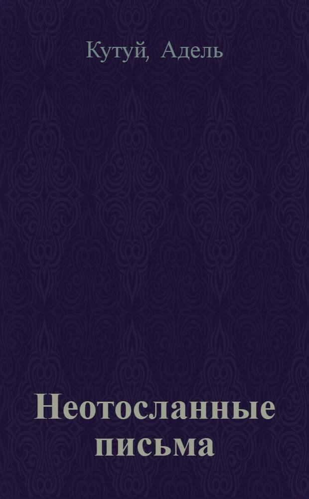 Неотосланные письма: Повесть; Рассказы: Пер. с татар