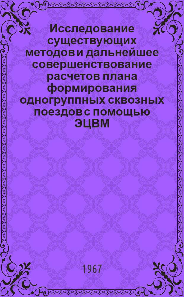 Исследование существующих методов и дальнейшее совершенствование расчетов плана формирования одногруппных сквозных поездов с помощью ЭЦВМ : Автореферат дис. на соискание ученой степени кандидата технических наук