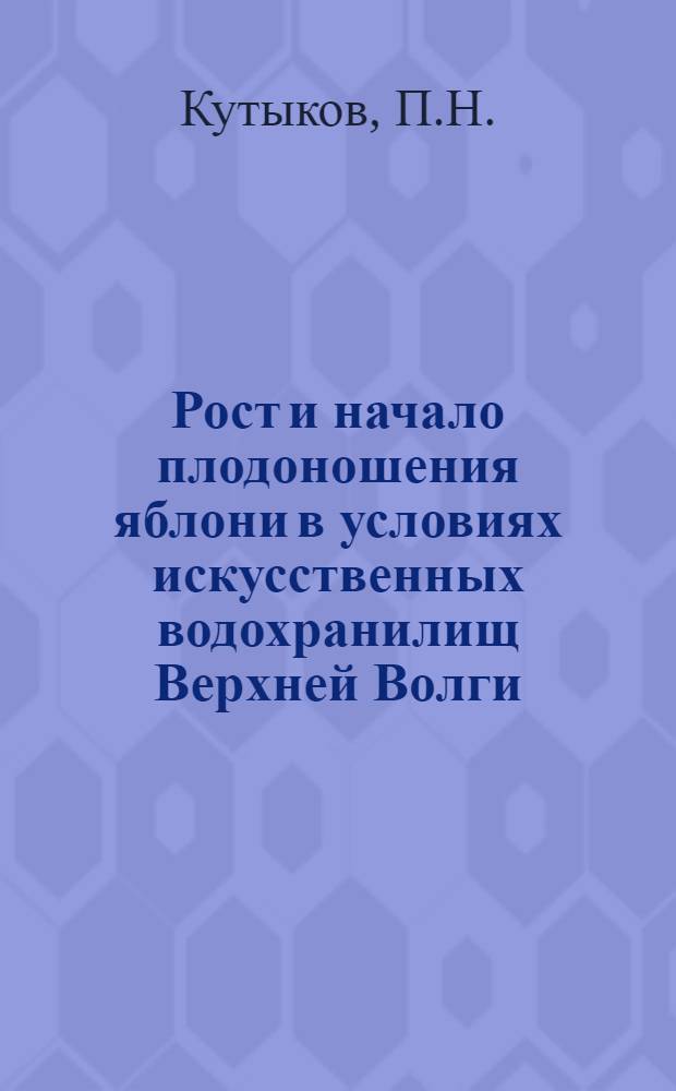 Рост и начало плодоношения яблони в условиях искусственных водохранилищ Верхней Волги : Автореферат дис. на соискание учен. степени кандидата с.-х. наук