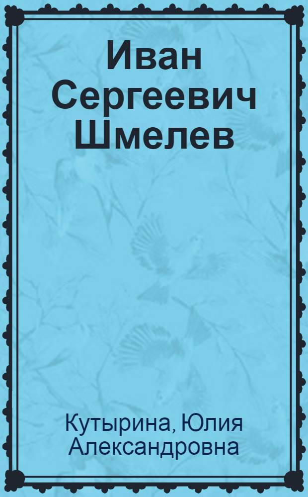 Иван Сергеевич Шмелев