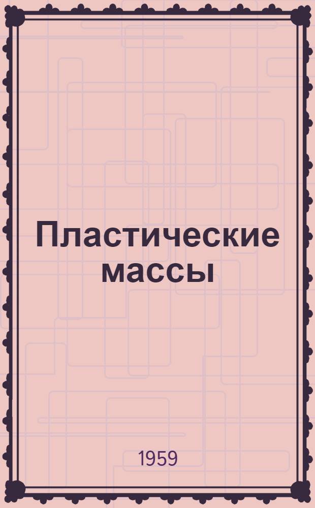 Пластические массы : (Лекция для студентов торг.-экон. и учетно-экон. фак.)