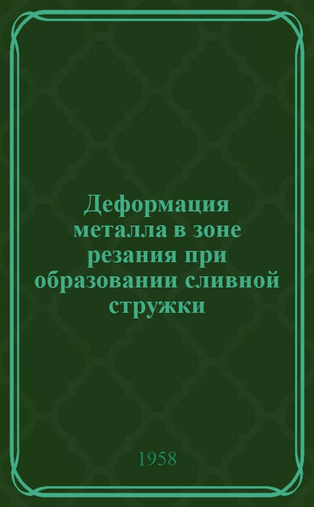 Деформация металла в зоне резания при образовании сливной стружки : Автореферат дис., представленной на соискание ученой степени кандидата технических наук