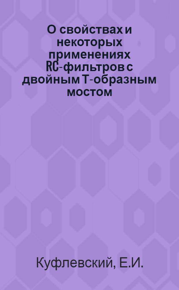 О свойствах и некоторых применениях RC-фильтров с двойным Т-образным мостом : Автореферат дис. на соискание ученой степени кандидата технических наук