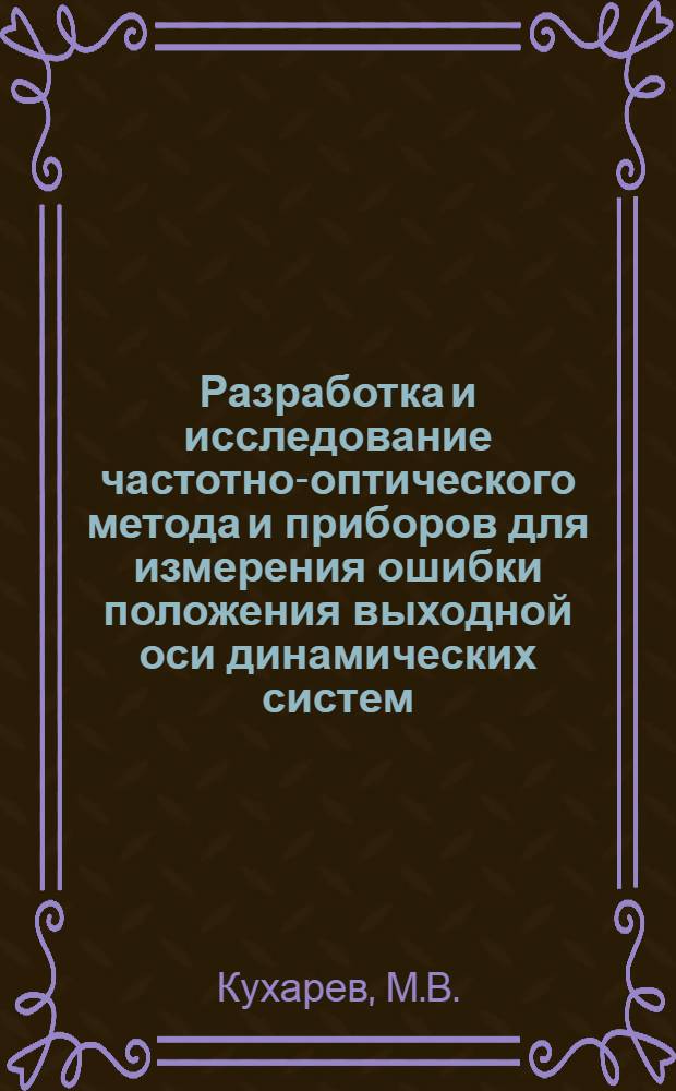 Разработка и исследование частотно-оптического метода и приборов для измерения ошибки положения выходной оси динамических систем : Автореферат дис. на соискание ученой степени кандидата технических наук