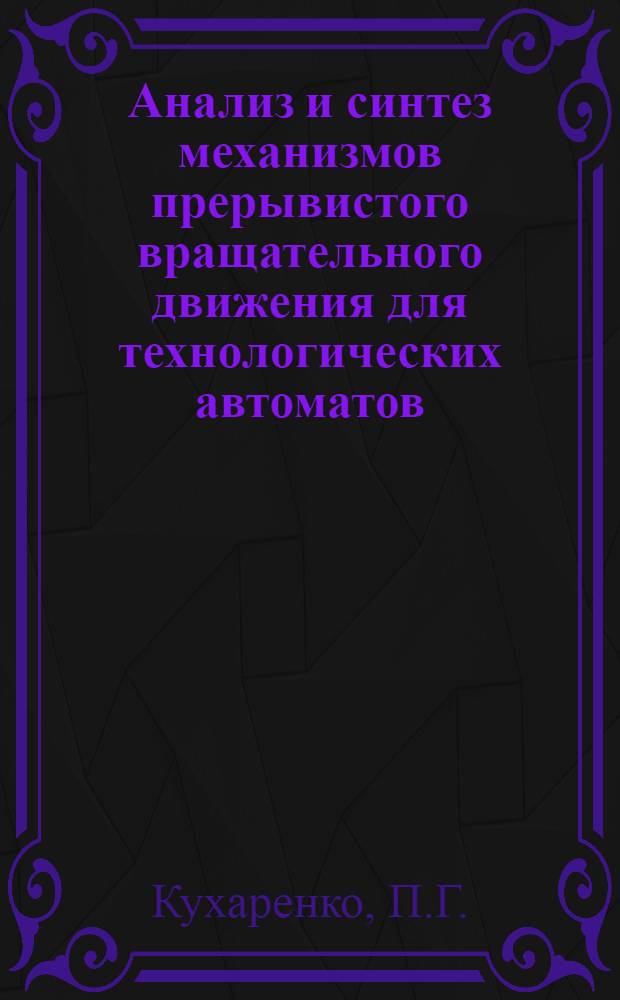 Анализ и синтез механизмов прерывистого вращательного движения для технологических автоматов : Автореферат дис. на соискание ученой степени кандидата технических наук