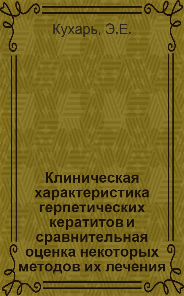 Клиническая характеристика герпетических кератитов и сравнительная оценка некоторых методов их лечения : Автореферат дис. на соискание учен. степени кандидата мед. наук