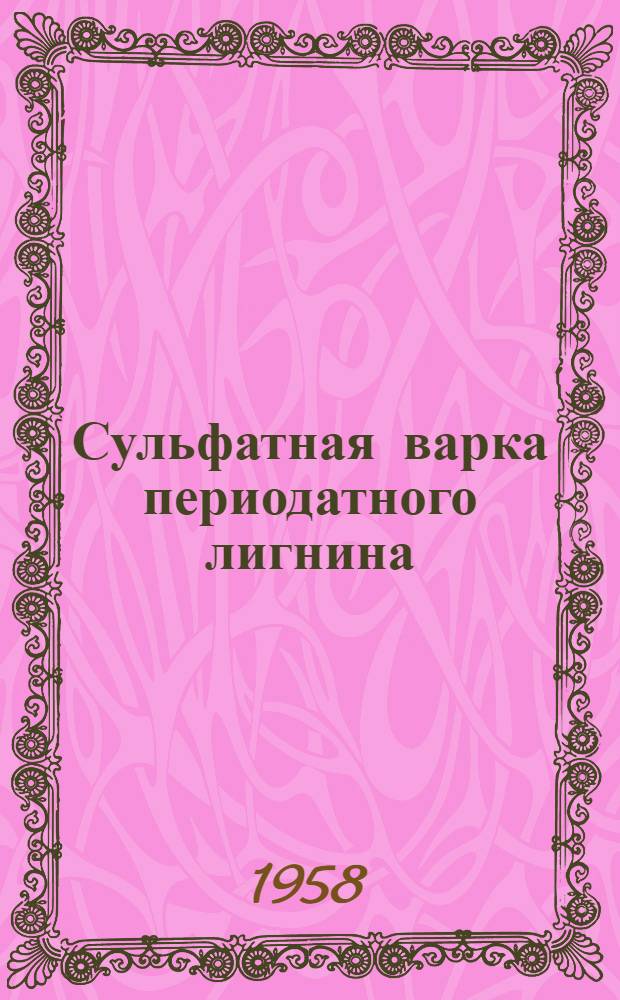 Сульфатная варка периодатного лигнина : Автореферат дис. на соискание учен. степени кандидата техн. наук