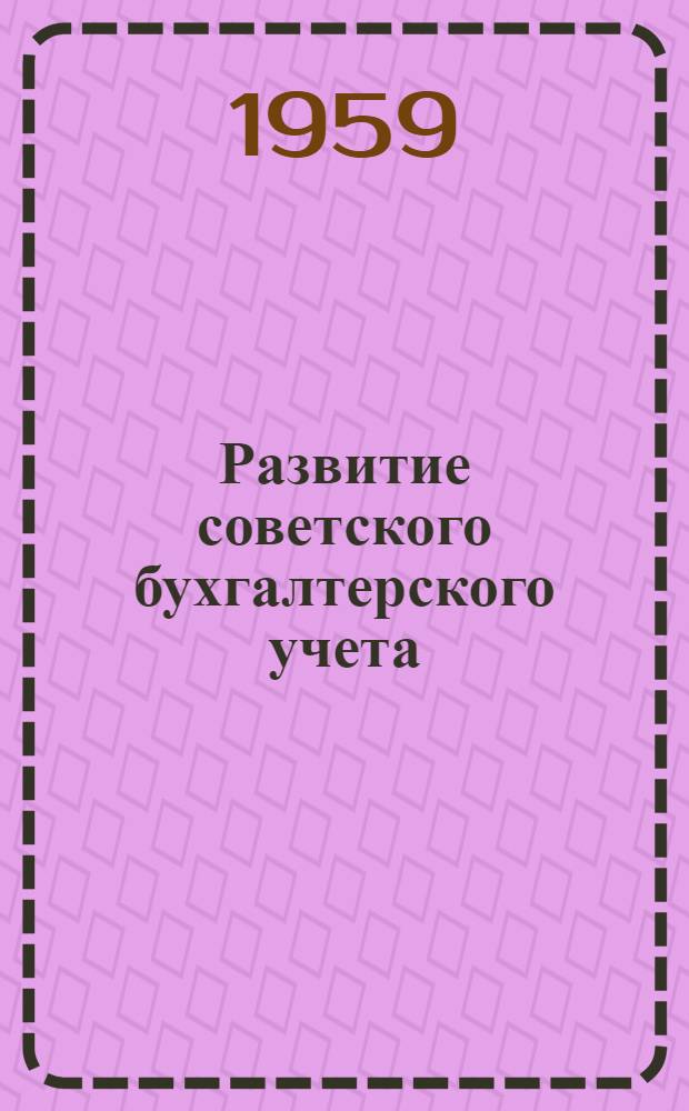 Развитие советского бухгалтерского учета : (В основных отраслях нар. хозяйства) : Автореферат дис. на соискание учен. степени кандидата экон. наук