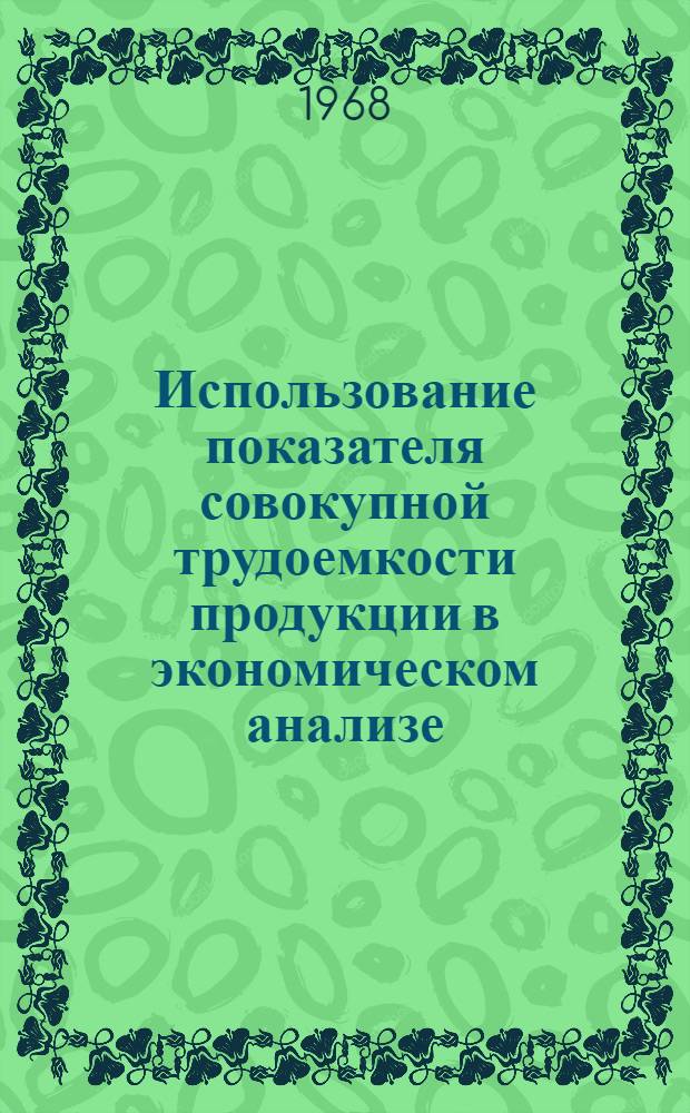 Использование показателя совокупной трудоемкости продукции в экономическом анализе : (На примере швейной пром-сти) : Автореферат дис. на соискание учен. степени канд. экон. наук : (601)