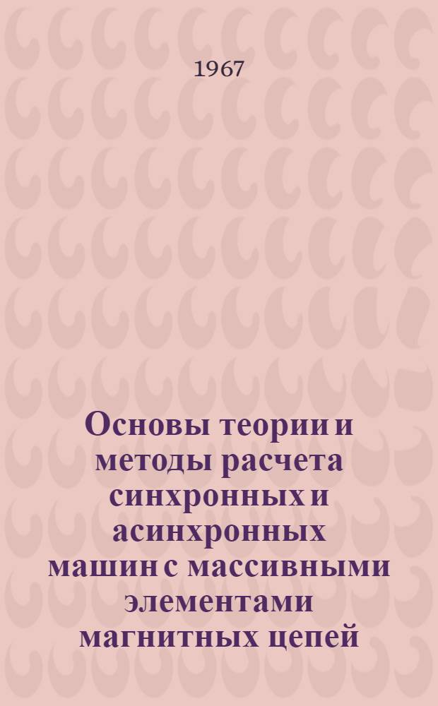 Основы теории и методы расчета синхронных и асинхронных машин с массивными элементами магнитных цепей : Автореферат дис. на соискание учен. степени д-ра техн. наук