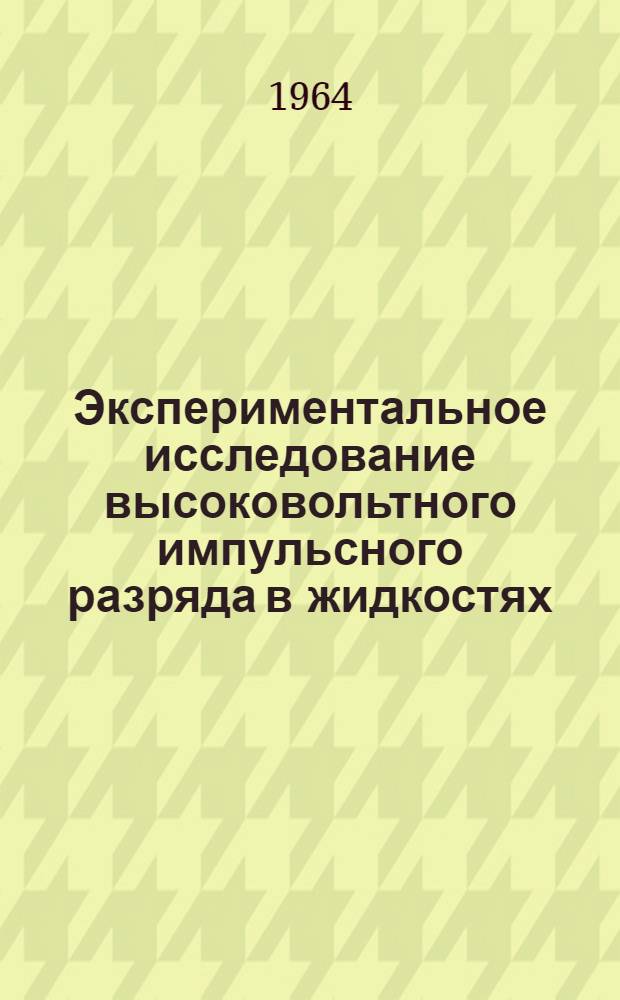 Экспериментальное исследование высоковольтного импульсного разряда в жидкостях : Автореферат дис. на соискание учен. степени кандидата физ.-мат. наук