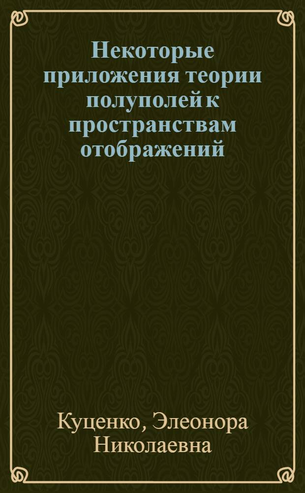 Некоторые приложения теории полуполей к пространствам отображений : Автореферат дис. на соискание ученой степени кандидата физико-математических наук