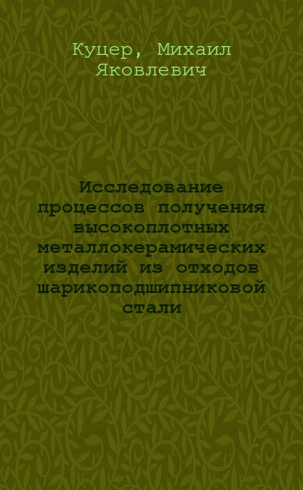 Исследование процессов получения высокоплотных металлокерамических изделий из отходов шарикоподшипниковой стали : Автореферат дис. на соискание ученой степени кандидата технических наук