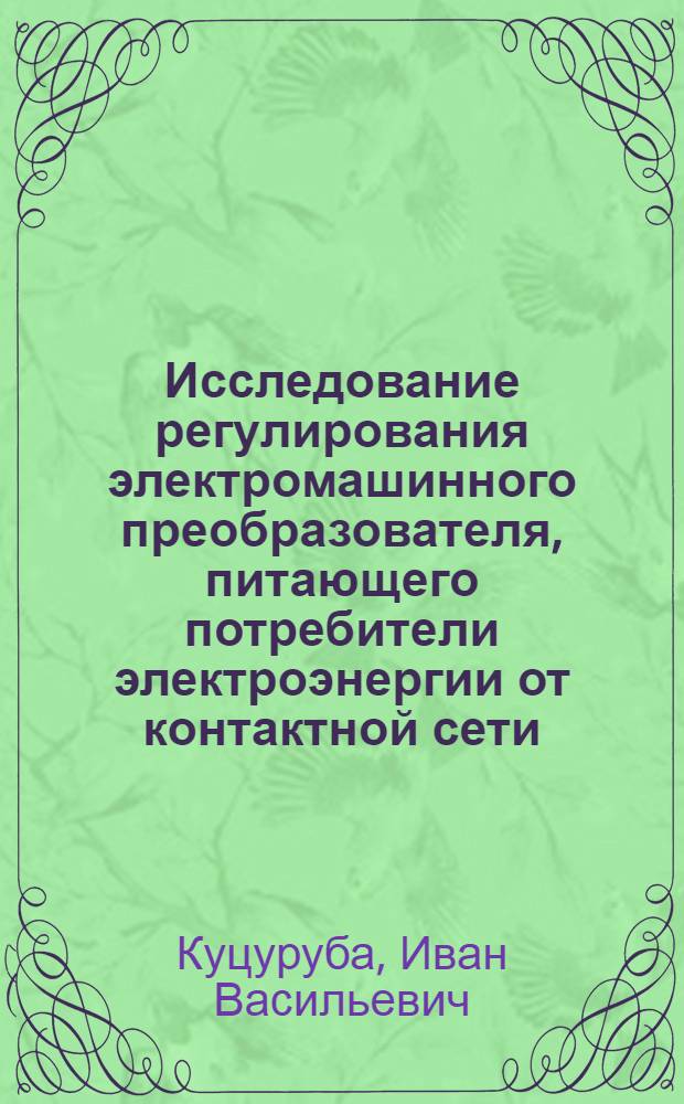 Исследование регулирования электромашинного преобразователя, питающего потребители электроэнергии от контактной сети : Автореферат дис. на соискание ученой степени кандидата технических наук
