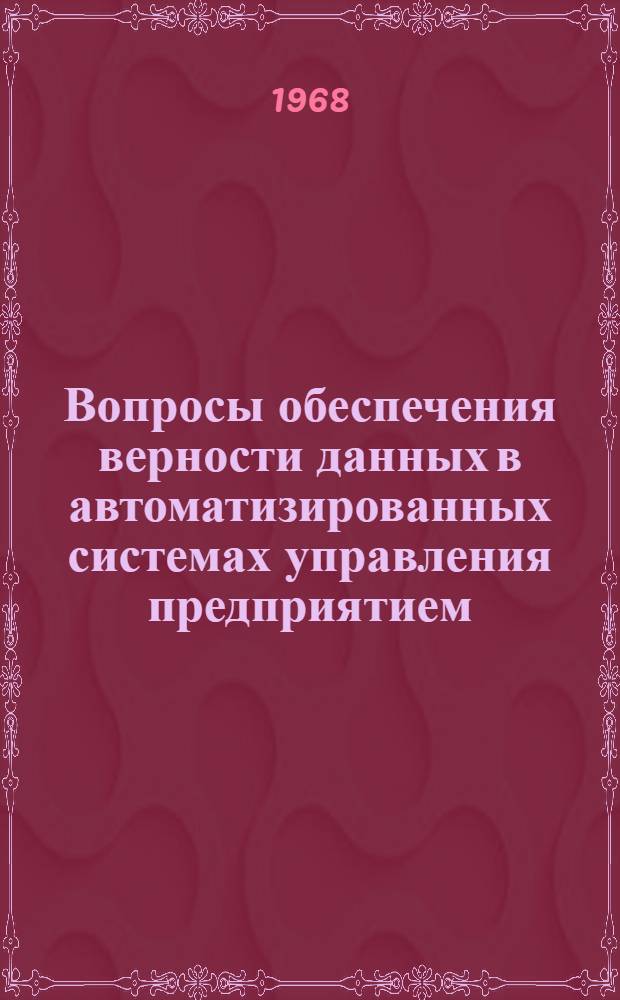 Вопросы обеспечения верности данных в автоматизированных системах управления предприятием : Автореферат дис. на соискание ученой степени кандидата экономических наук : (607)