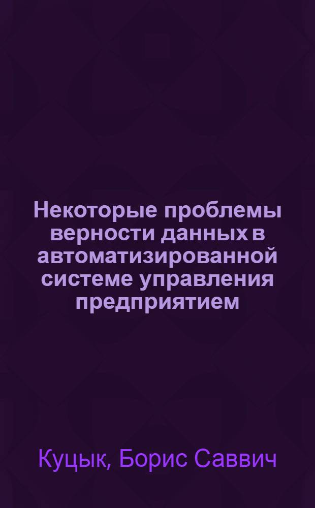 Некоторые проблемы верности данных в автоматизированной системе управления предприятием